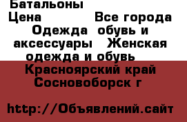 Батальоны Bottega Veneta  › Цена ­ 5 000 - Все города Одежда, обувь и аксессуары » Женская одежда и обувь   . Красноярский край,Сосновоборск г.